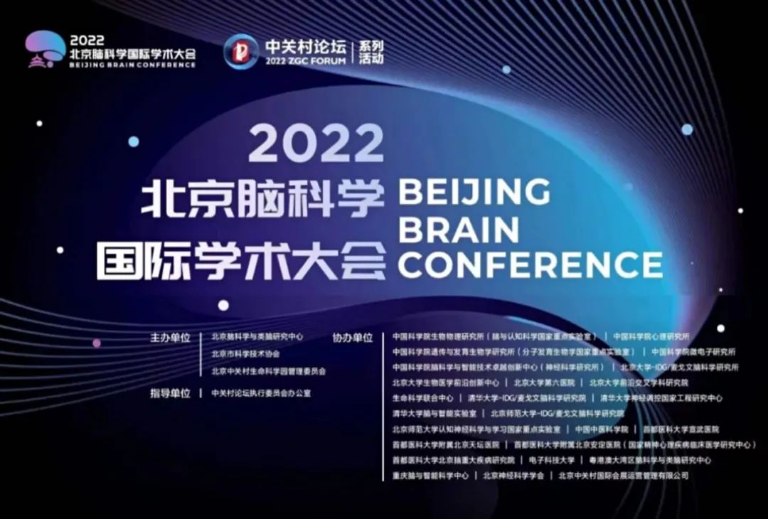 直播預告 | 專家、成果雲集！2022·北京腦科學國際學術大會來襲！